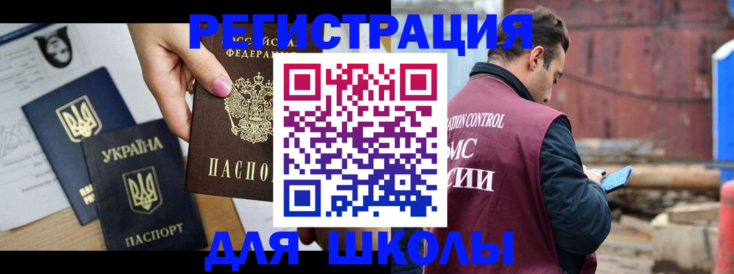 временная регистрация для школы в Яхроме
